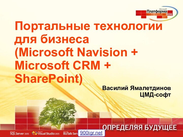 Портальные технологии для бизнеса (Microsoft Navision + Microsoft CRM + SharePoint) Василий ЯмалетдиновЦМД-софт