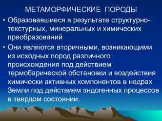 Метаморфические породы