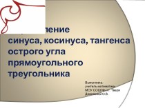 Определение синуса, косинуса, тангеса острого угла прямоугольного треугольника