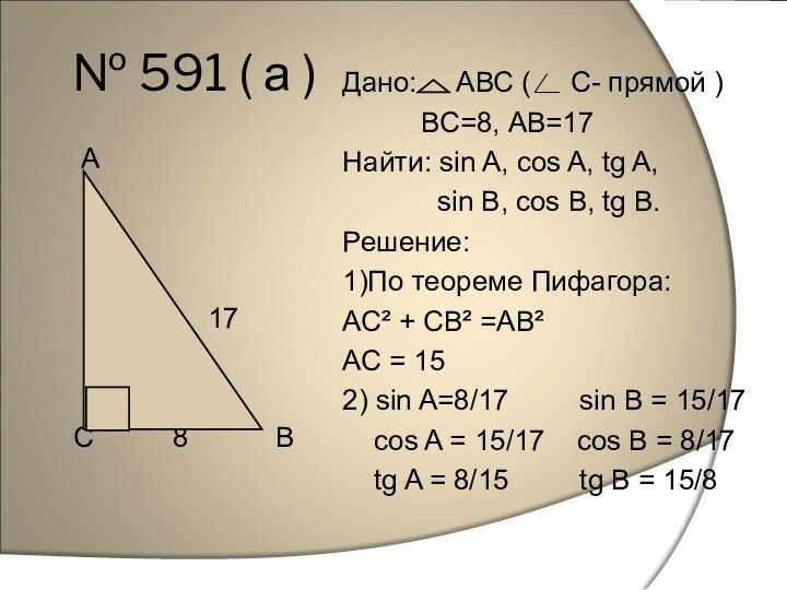 № 591 ( а )  А