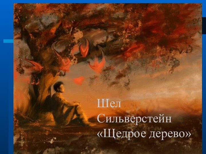 - Жизнь дается человеку один раз, и прожить ее нужно, честно. Совестливо.