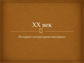 викторина ХХ век