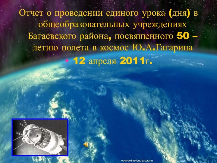 Отчет о проведении единого урока (дня) в общеобразовательных учреждениях Багаевского района, посвященного