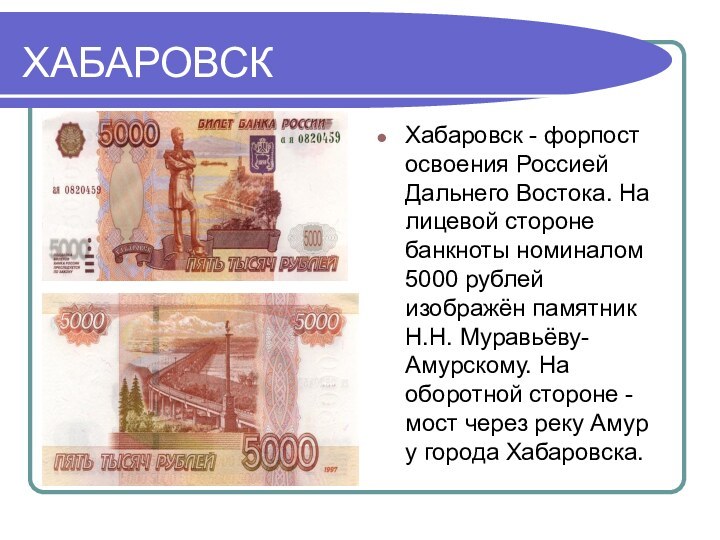 ХАБАРОВСК Хабаровск - форпост освоения Россией Дальнего Востока. На лицевой стороне банкноты