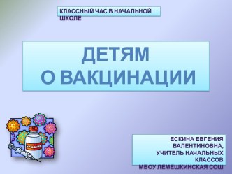 Детям о вакцинации