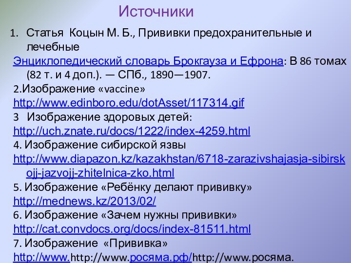 ИсточникиСтатья Коцын М. Б., Прививки предохранительные и лечебные Энциклопедический словарь Брокгауза и Ефрона: В