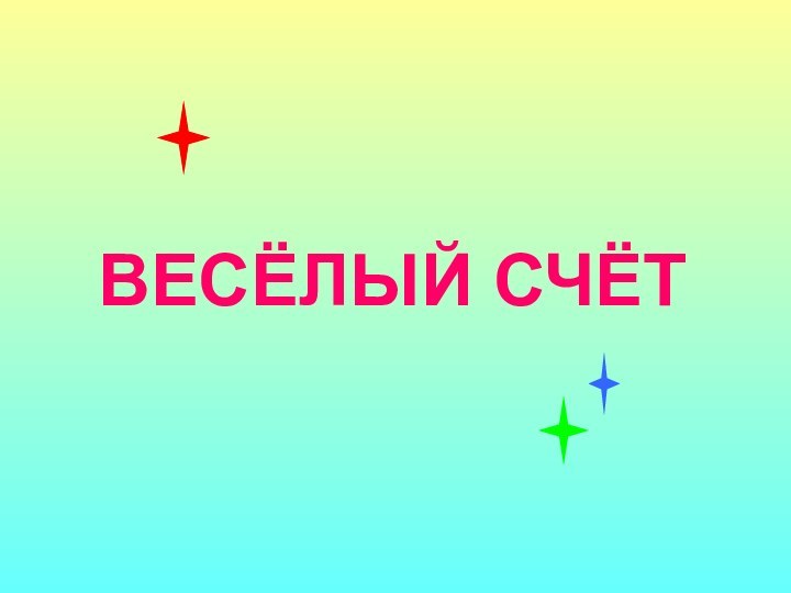 ВЕСЁЛЫЙ СЧЁТ