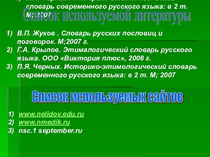 В.П. Жуков . Словарь русских пословиц и поговорок. М;2007 г. Г.А. Крылов.