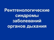 Рентгенологические синдромы заболеваний органов дыхания