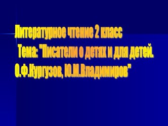 Писатели о детях и для детей. О.Ф.Кургузов, Ю.М.Владимиров