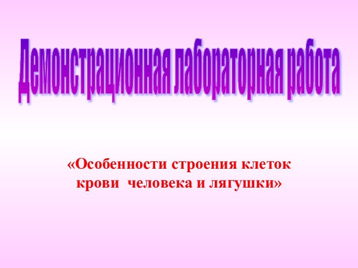 «Особенности строения клеток крови человека и лягушки» Демонстрационная лабораторная работа