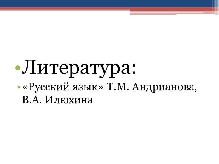 Литература:«Русский язык» Т.М. Андрианова, В.А. Илюхина