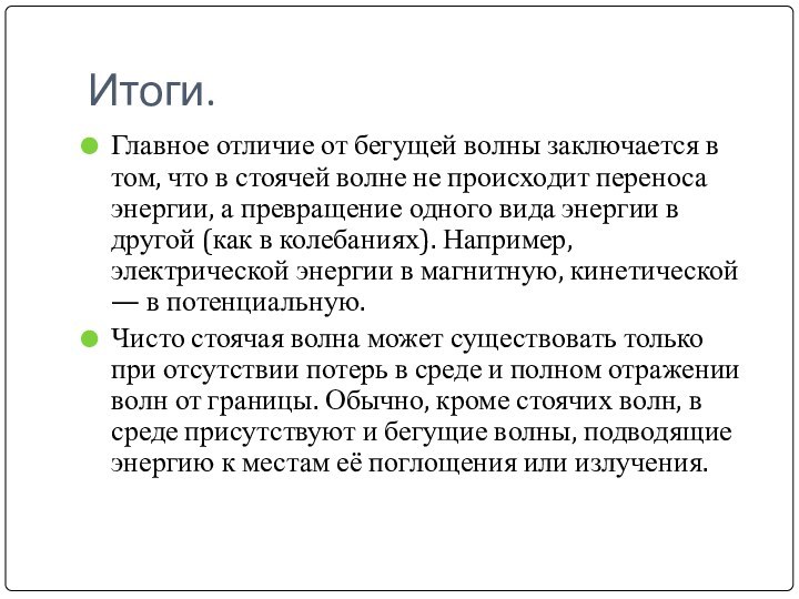 Итоги.Главное отличие от бегущей волны заключается в том, что в стоячей волне