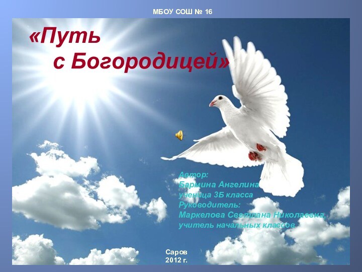 «Путь   с Богородицей»Автор: Бармина Ангелинаученица 3Б классаРуководитель: Маркелова Светлана Николаевна,