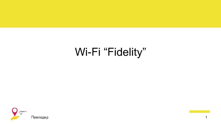 Wi-Fi “Fidelity”1Павлодар