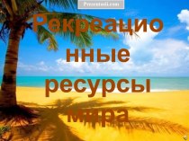 Рекреационные ресурсы мира