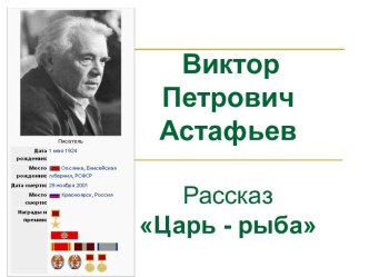 В.П. Астафьев Рассказ Царь - рыба