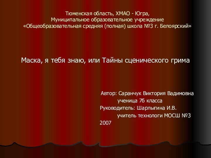 Тюменская область, ХМАО - Югра, Муниципальное образовательное учреждение «Общеобразовательная средняя (полная) школа