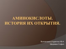 Аминокислоты. История их открытия