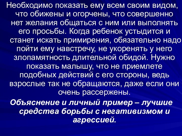 Необходимо показать ему всем своим видом, что обижены и огорчены, что