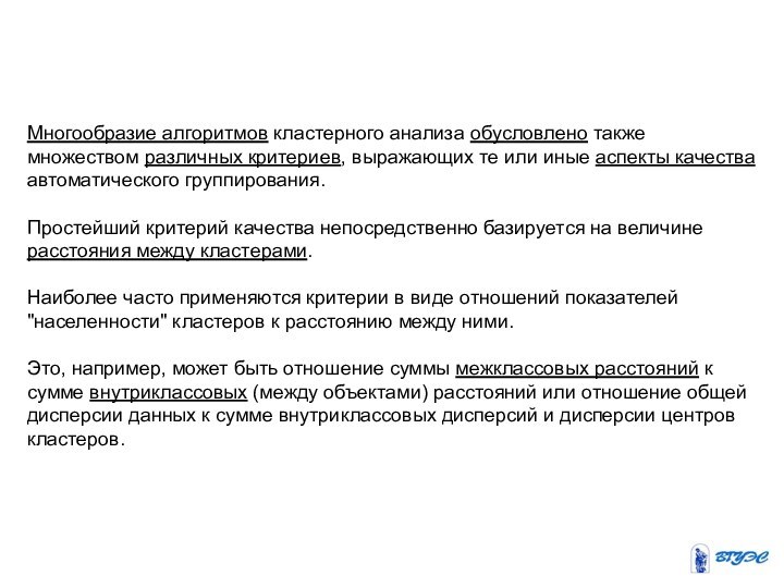 Многообразие алгоритмов кластерного анализа обусловлено также множеством различных критериев, выражающих те или