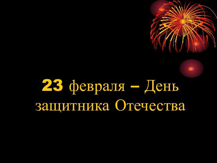 23 февраля – День защитника Отечества