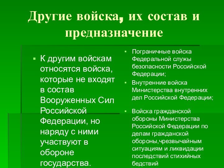 Другие войска, их состав и предназначение К другим войскам относятся войска, которые