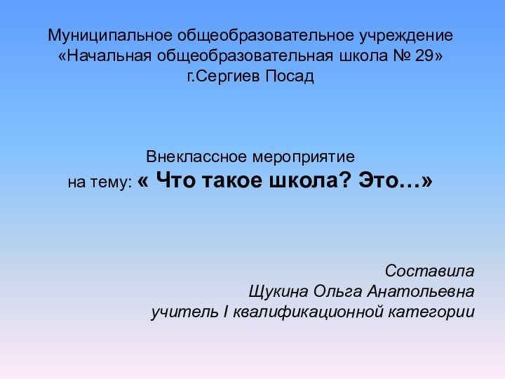 Муниципальное общеобразовательное учреждение  «Начальная общеобразовательная школа № 29»г.Сергиев ПосадВнеклассное мероприятиена тему: