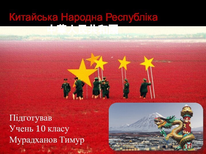 Китайська Народна Республiка       中華人民共和國ПідготувавУчень 10 класуМурадханов Тимур