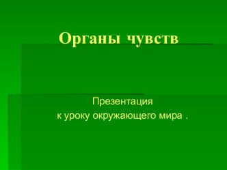 Органы чувств