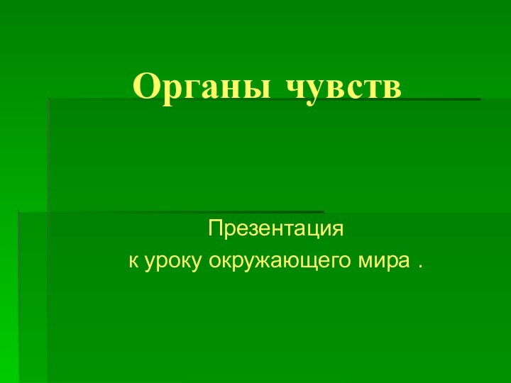 Органы чувствПрезентация к уроку окружающего мира .