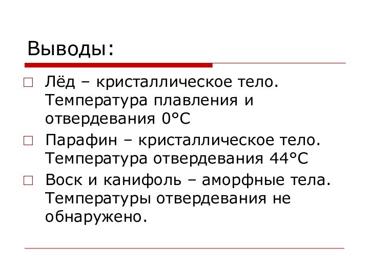 Выводы:Лёд – кристаллическое тело. Температура плавления и отвердевания 0°СПарафин – кристаллическое тело.