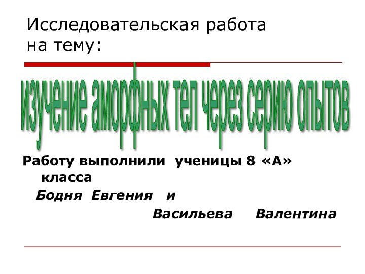 Исследовательская работа на тему:Работу выполнили ученицы 8 «А» класса  Бодня Евгения