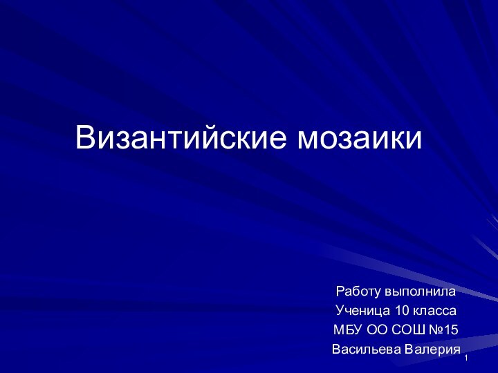 Византийские мозаики Работу выполнилаУченица 10 классаМБУ ОО СОШ №15Васильева Валерия