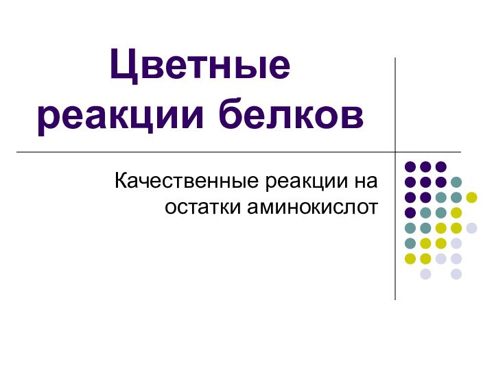 Цветные реакции белковКачественные реакции на остатки аминокислот