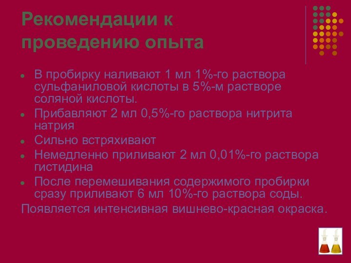 Рекомендации к проведению опытаВ пробирку наливают 1 мл 1%-го раствора сульфаниловой кислоты