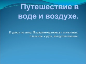 Плавание человека и животных, плавание судов, воздухоплавание