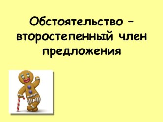 Обстоятельство – второстепенный член предложения