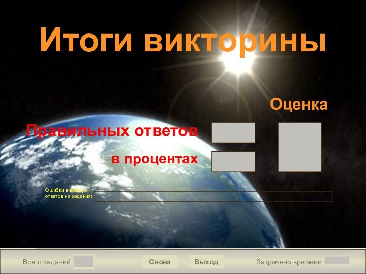 Всего заданийЗатрачено времениСноваВыходПравильных ответовв процентахОценкаИтоги викториныОшибки в выборе ответов на задания: