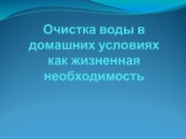 Очистка воды в домашних условиях как жизненная необходимость