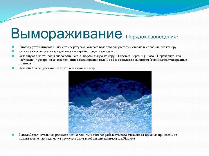 Вымораживание Порядок проведения:В посуду, устойчивую к низким температурам наливаю водопроводную воду и
