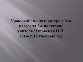 Урок-зачёт по литературе в 9-м классе за 2-е полугодие