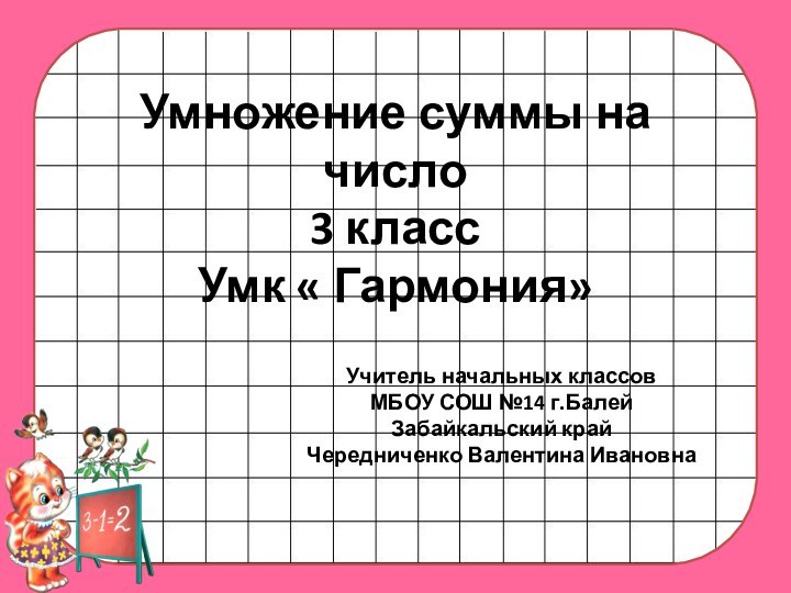 Умножение суммы на число 3 класс Умк « Гармония»Учитель начальных классовМБОУ СОШ