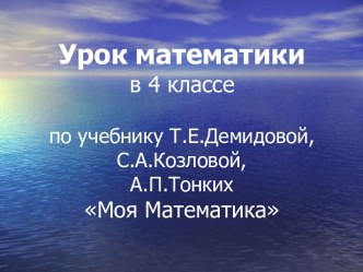 Урок-путешествие по математике в 4 классе