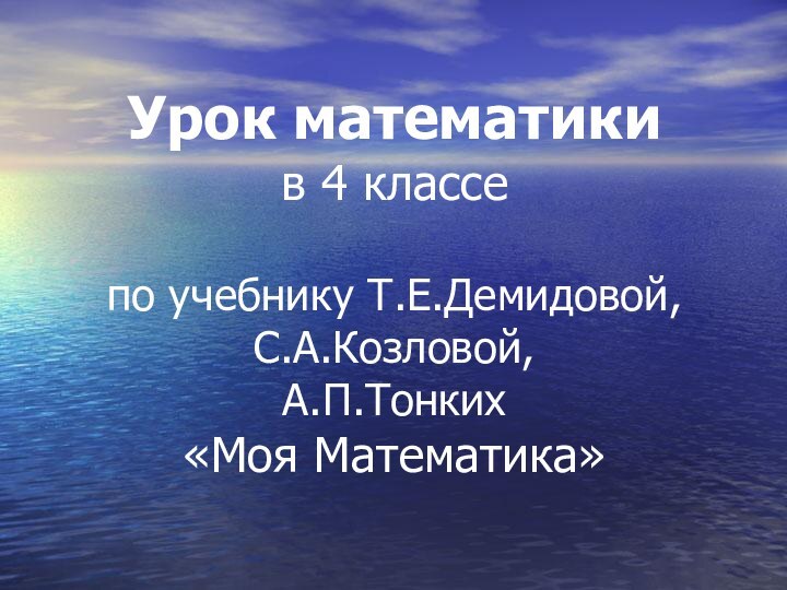 Урок математики в 4 классе  по учебнику Т.Е.Демидовой, С.А.Козловой, А.П.Тонких «Моя Математика»