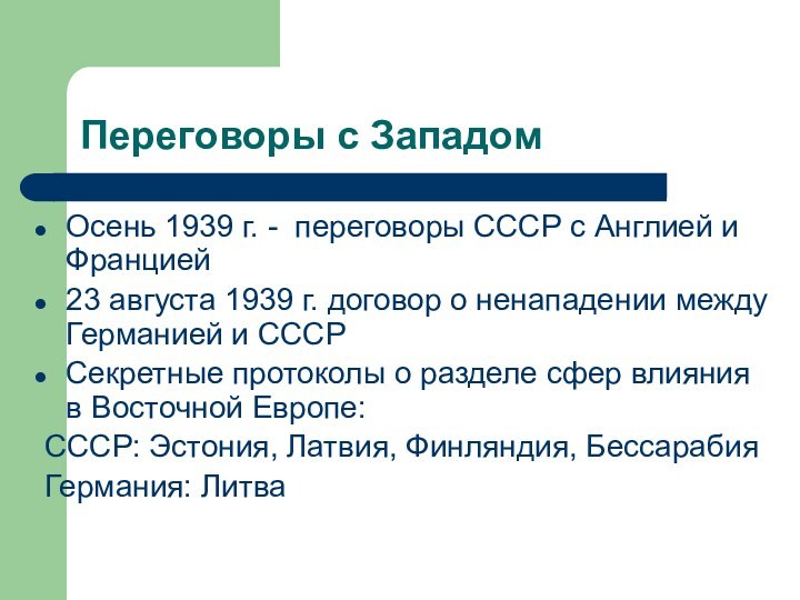 Переговоры с Западом Осень 1939 г. - переговоры СССР с Англией и