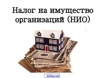 Налог на имущество организаций