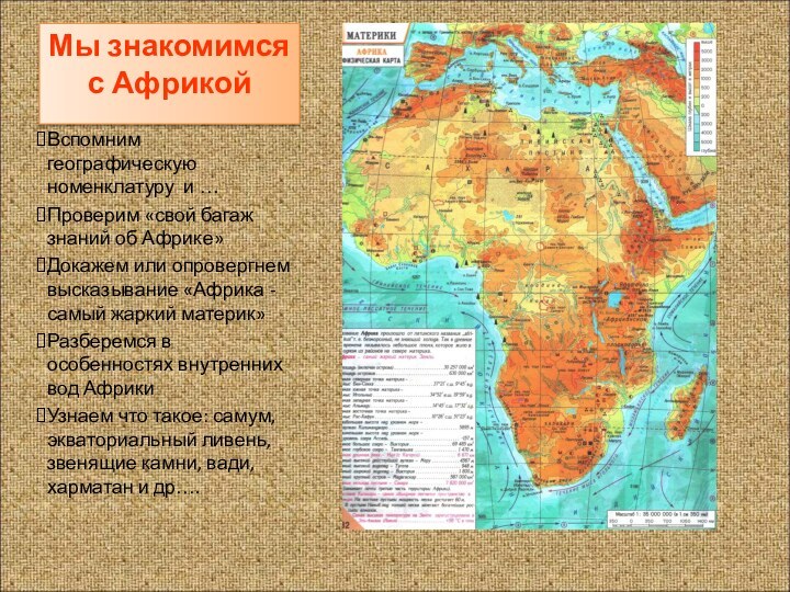 Мы знакомимся с АфрикойВспомним географическую номенклатуру и …Проверим «свой багаж знаний об
