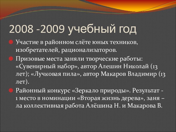 2008 -2009 учебный годУчастие в районном слёте юных техников, изобретателей, рационализаторов.Призовые места