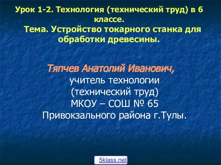 Урок 1-2. Технология (технический труд) в 6 классе.    Тема.